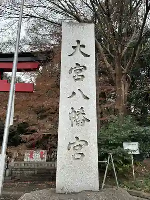 大宮八幡宮のその他建物