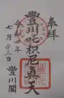 豊川閣 妙厳寺の御朱印