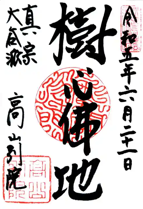 照蓮寺(岐阜県)