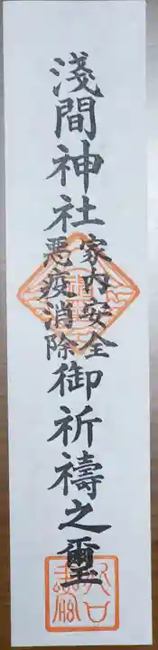 富士浅間宮の授与品その他