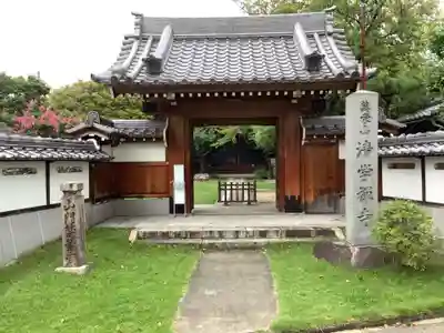 清学寺の山門・神門