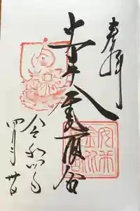 安井金比羅宮の御朱印