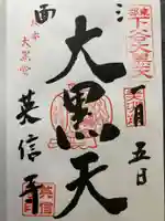 英信寺(東京都)