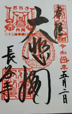 ご本尊の御朱印