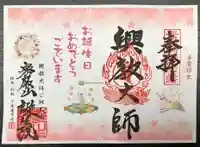 大本山誕生院 の御朱印