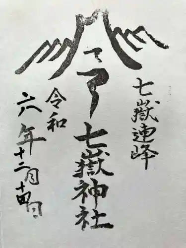 七嶽神社の御朱印