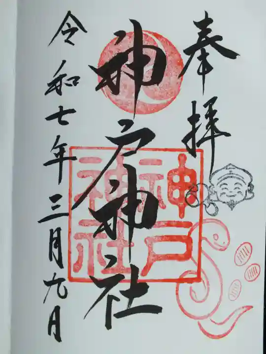 神戸神社の御朱印