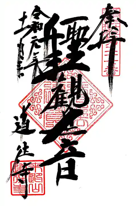 道往寺の御朱印