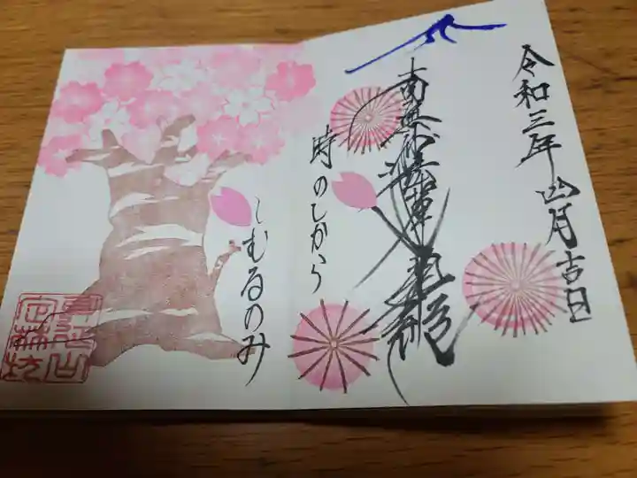 日蓮宗 総本山 塔頭 定林坊(じょうりんぼう)の御朱印