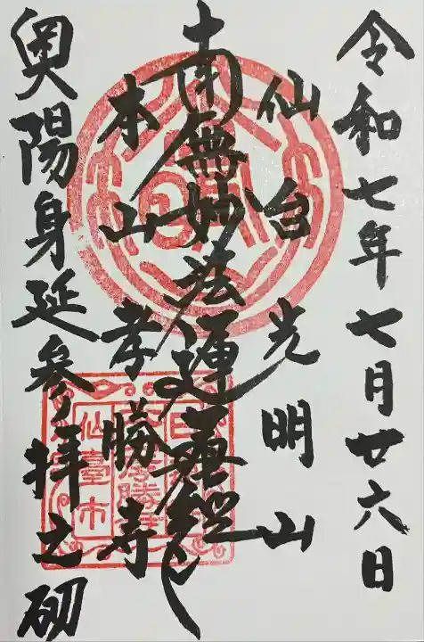 孝勝寺(宮城県)