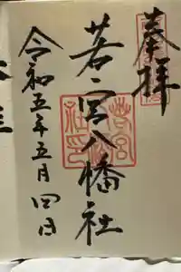 若宮八幡社の御朱印