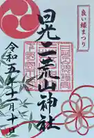 日光二荒山神社の御朱印