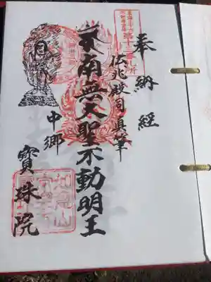 東海三十六不動尊霊場納経帳、２回目の押印になります。