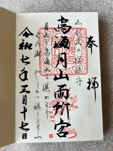 鳥海月山両所宮(山形県)