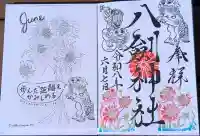 八剣神社の御朱印