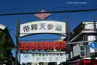 題経寺(柴又帝釈天)(東京都)