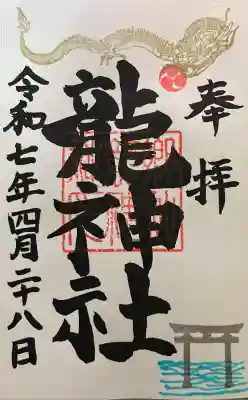 龍神社の御朱印