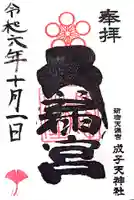 成子天神社の御朱印