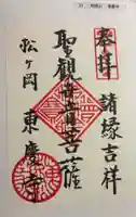 東慶寺の御朱印