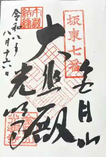 光明寺の御朱印 2026年08月