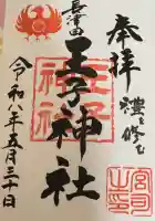 長津田王子神社の御朱印