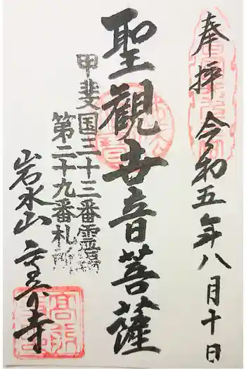 高前寺の御朱印 2020年03月