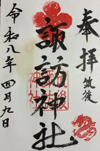 諏訪神社の御朱印 2026年04月