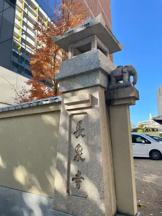 長泉寺(東京都)