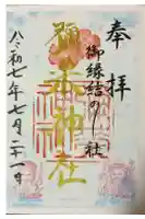 彌榮神社の御朱印