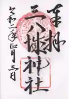 三八城神社の御朱印