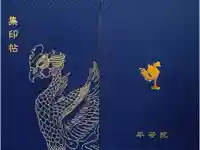 平等院の御朱印帳