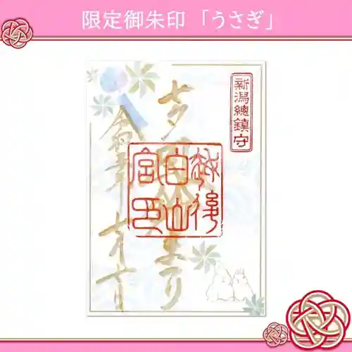 白山神社の御朱印