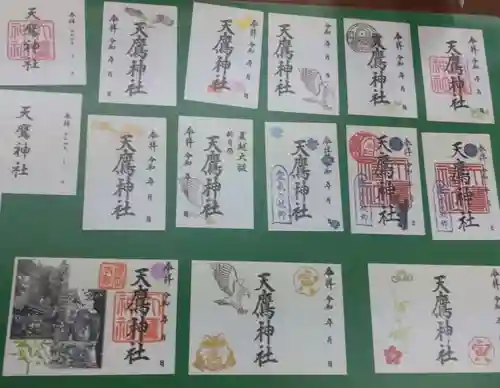 天鷹神社の御朱印