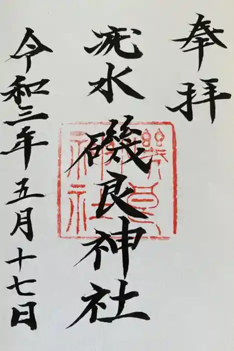 磯良神社（疣水神社）の御朱印