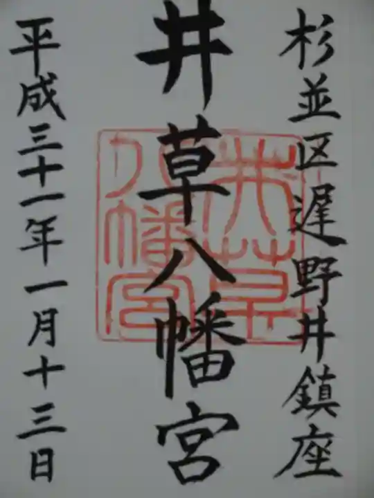 井草八幡宮の御朱印