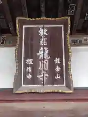 龍圓寺(埼玉県)