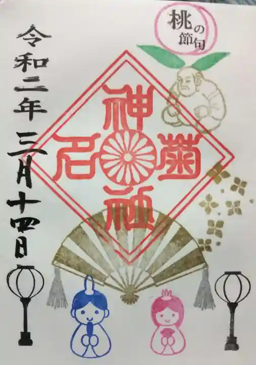 菊名神社の御朱印