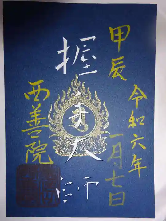 西善院の御朱印