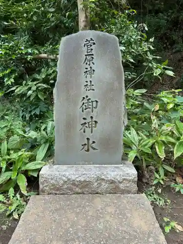 菅原神社(東京都)