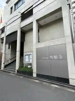 明順寺(東京都)