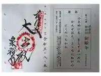 泉福寺の御朱印