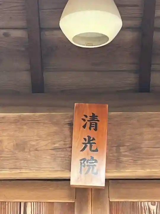 清光院の{uncategorized: "未分類", other: "その他", undefined: "問題あり", building: "その他建物", grave: "お墓", sacred_gate: "鳥居", guardian: "狛犬", statue: "像", buddha: "仏像", history: "歴史", nature: "自然", garden: "庭園", animal: "動物", pagoda: "塔", temizu: "手水舎", mountain_gate: "山門・神門", sanctuary: "本殿・本堂", subordinate: "末社・摂社", art: "芸術", scenery: "景色", jizo: "地蔵", ema: "絵馬", goshuin: "御朱印", omikuji: "おみくじ", items: "授与品その他", amulet: "お守り", goshuincho: "御朱印帳", eats: "食事", festival: "お祭り", votive_dance: "神楽", shichigosan: "七五三参", wedding: "結婚式", experience: "体験その他", initially: "初詣", around: "周辺", anti_infection: "感染症対策"}
