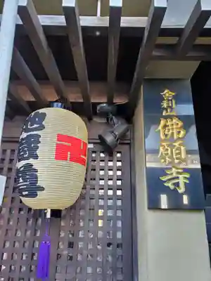 佛願寺　横浜別院のその他建物