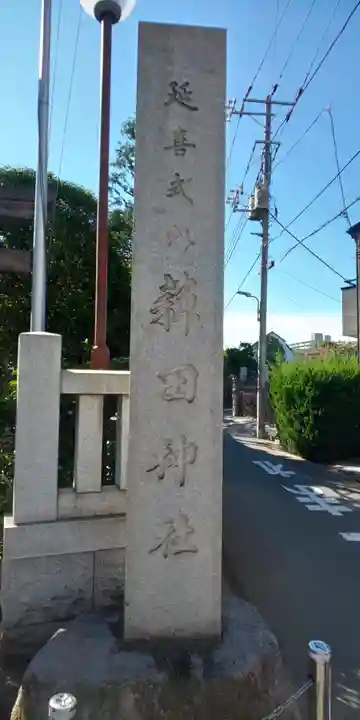 薭田神社の周辺