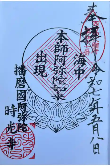 時光寺の御朱印