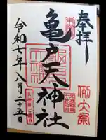 亀戸天神社の御朱印