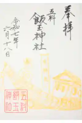 飯玉神社の御朱印