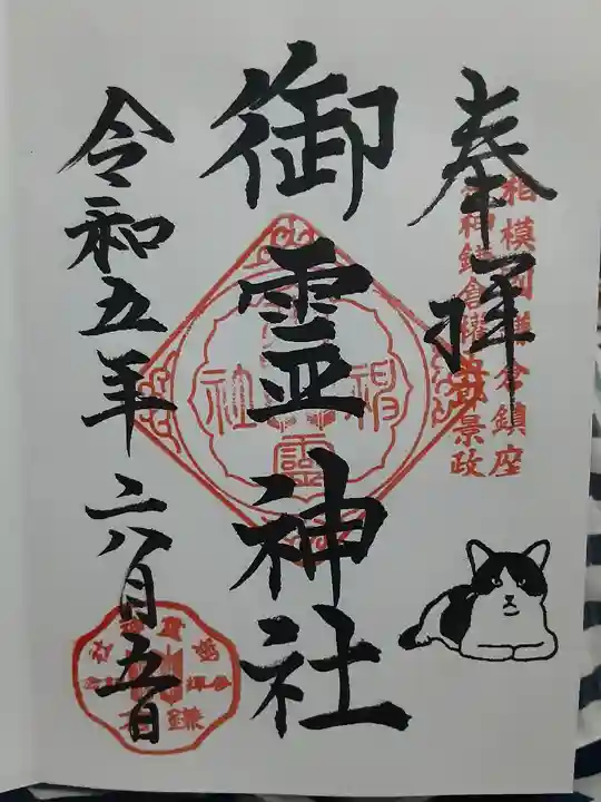 御霊神社の御朱印