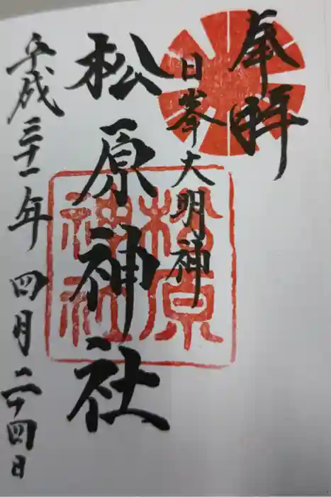 佐嘉神社・松原神社の御朱印
