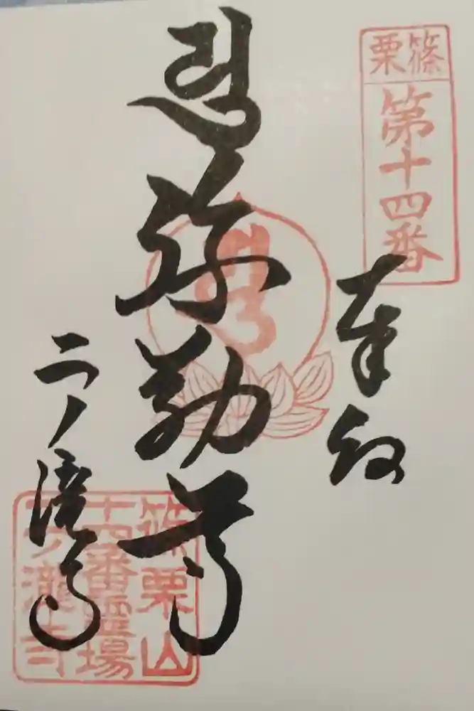二ノ瀧寺の御朱印